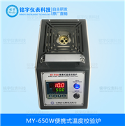 便携式温度校验炉MY-650W